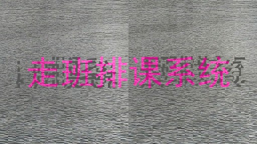 走班排课系统