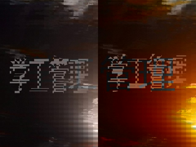 学工管理