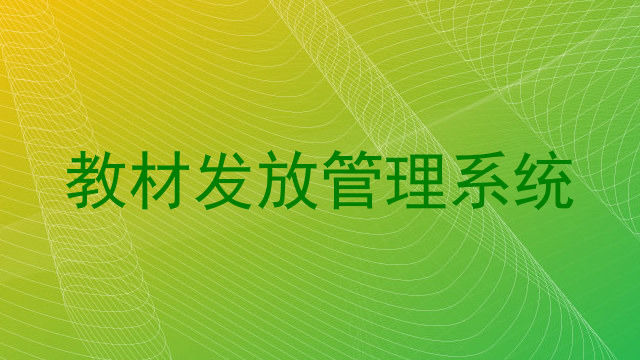 教材发放管理系统