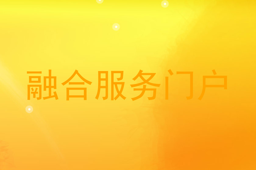 融合服务门户
