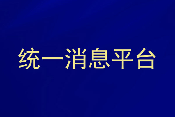统一消息平台