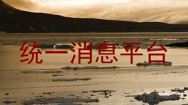统一消息平台