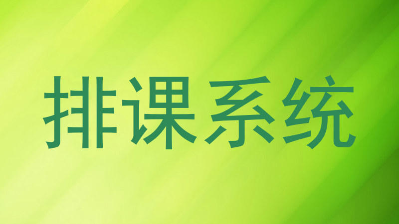 排课系统