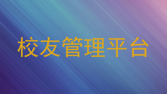 校友管理平台
