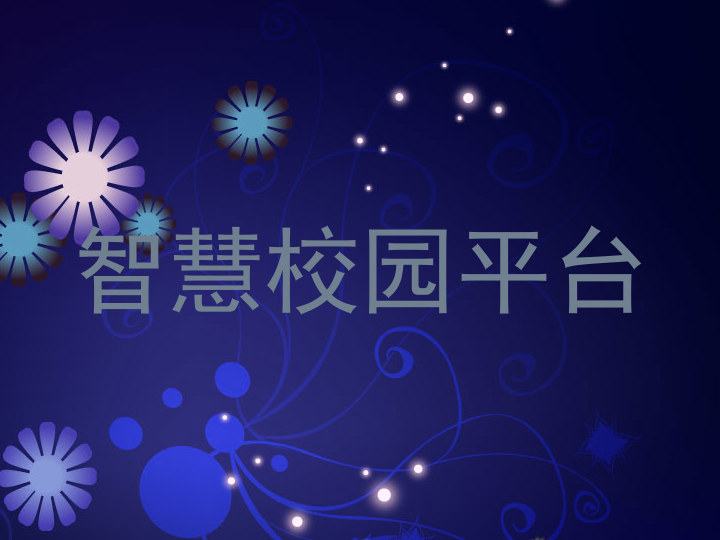 智慧校园平台