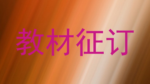教材征订