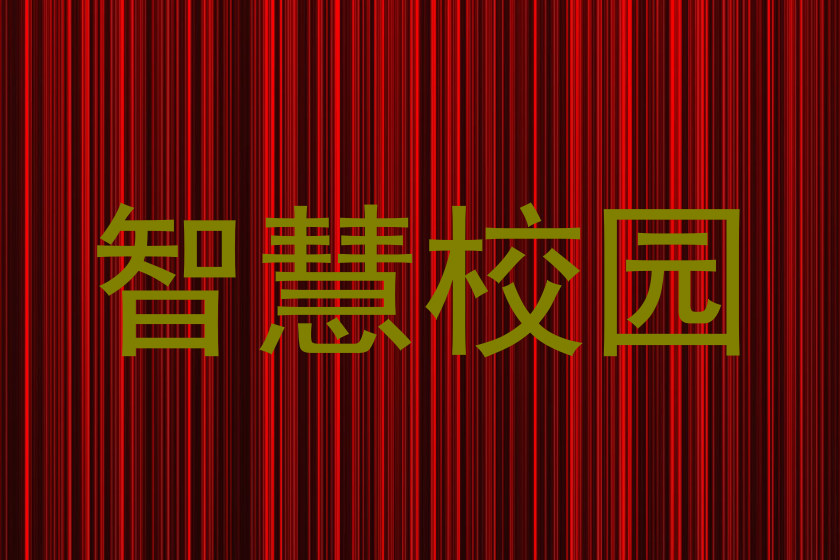 智慧校园