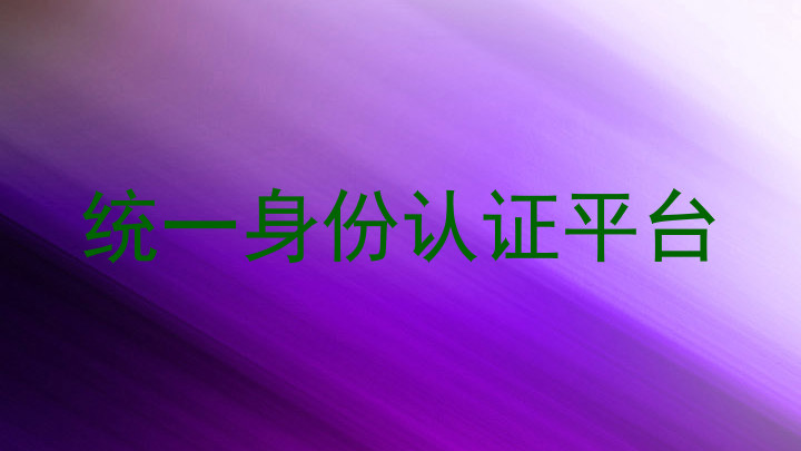 统一身份认证平台