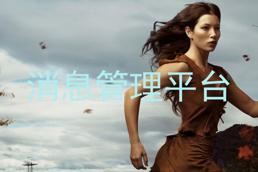 消息管理平台