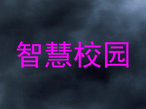 智慧校园