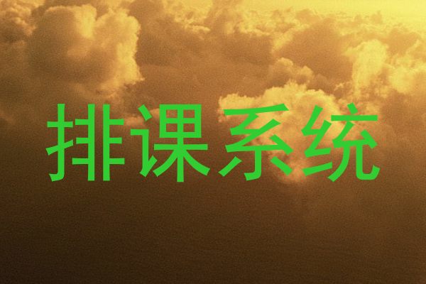 排课系统