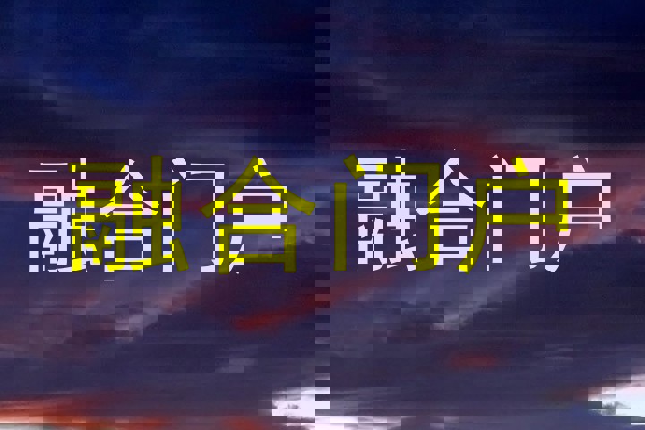 融合门户