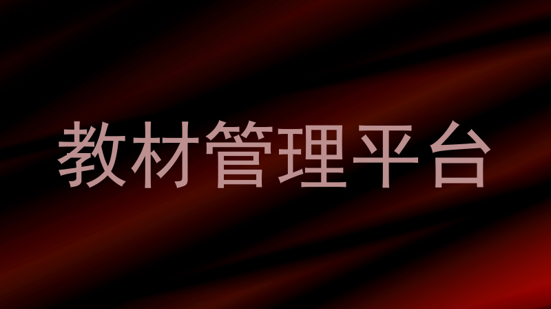 教材管理平台