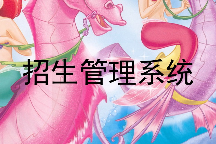 招生管理系统