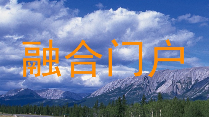 融合门户