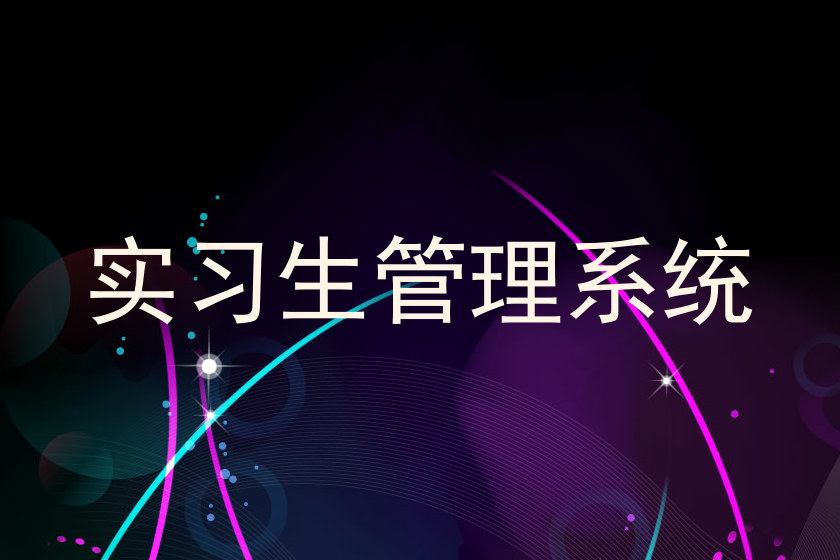 实习生管理系统