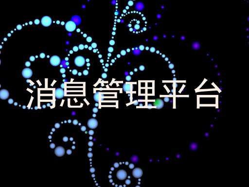 消息管理平台