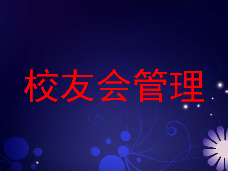 校友会管理