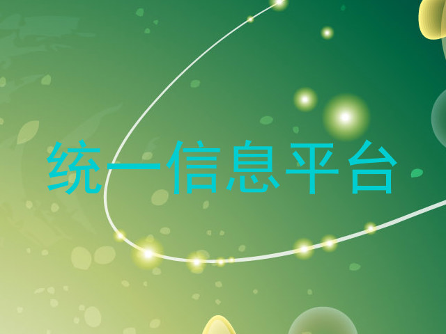 统一信息平台