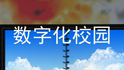 数字化校园