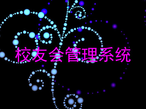校友会管理系统