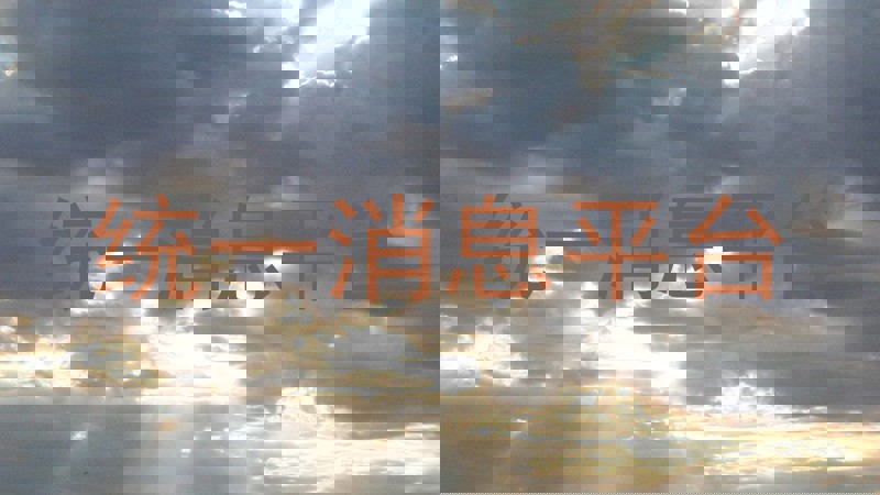 统一消息平台
