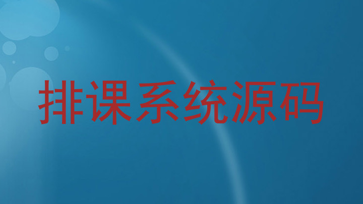 排课系统源码