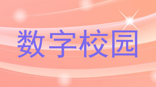 数字校园