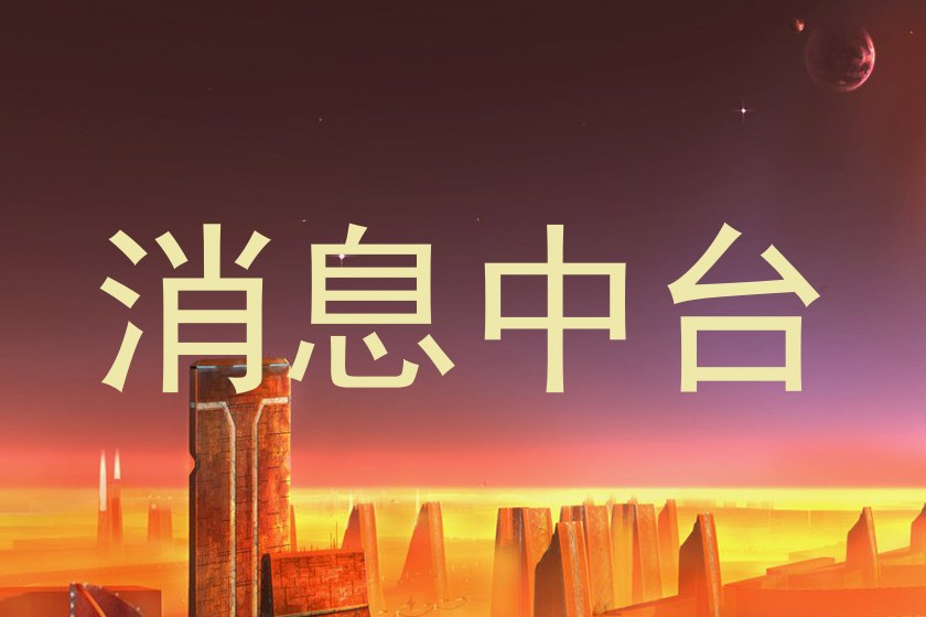 消息中台