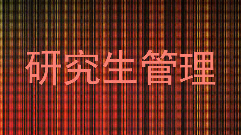 研究生管理