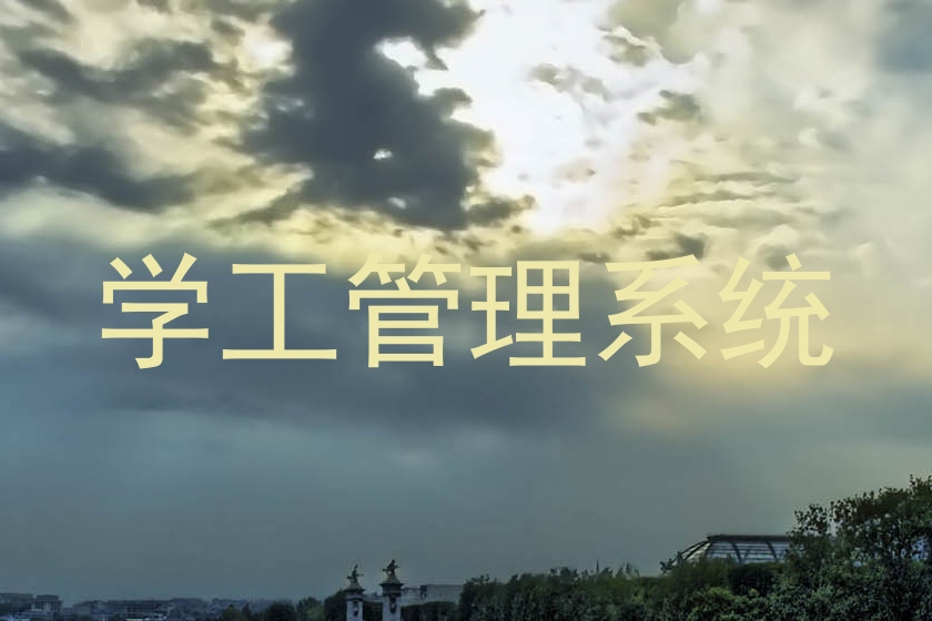 学工管理系统
