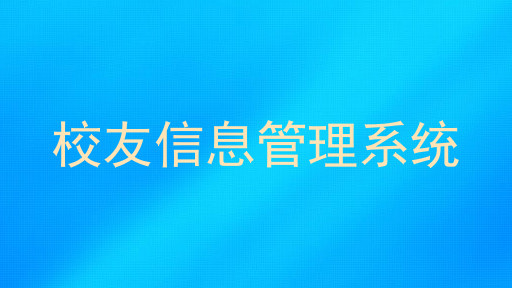 校友信息管理系统