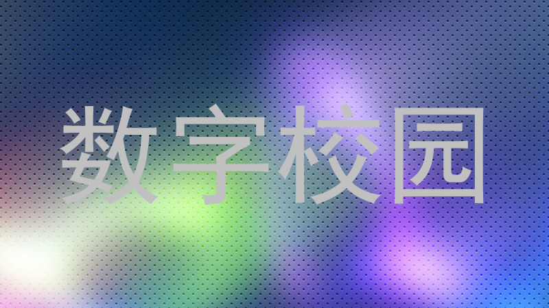 数字校园