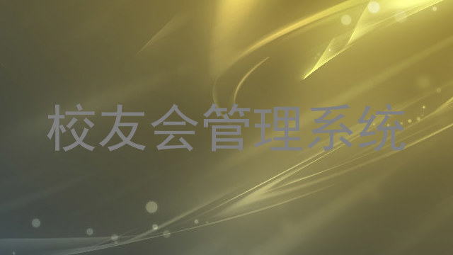 校友会管理系统