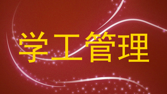 学工管理