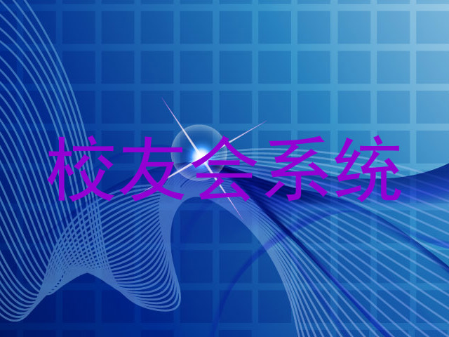 校友会系统