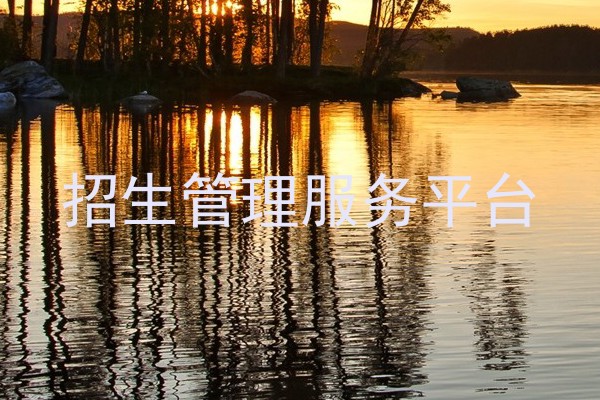 招生管理服务平台