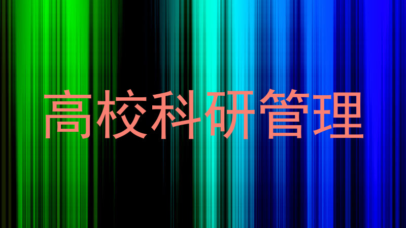 高校科研管理
