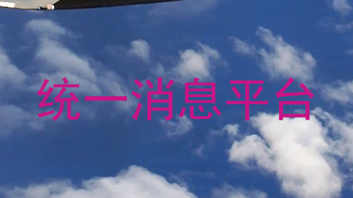 统一消息平台