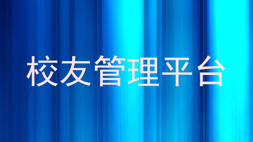 校友管理平台