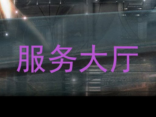 服务大厅
