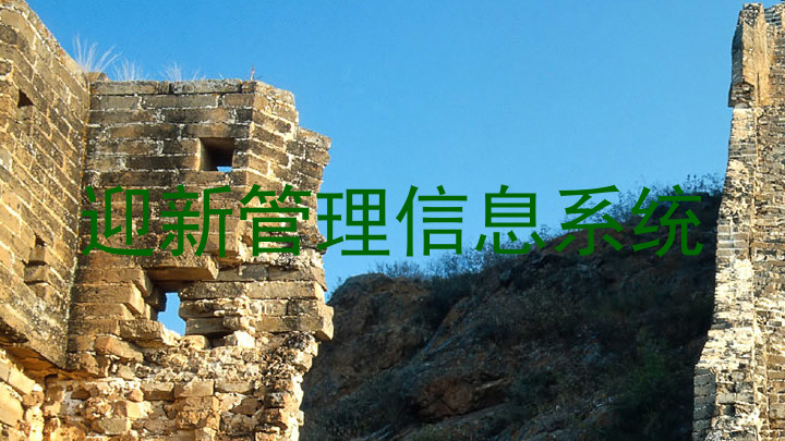 迎新管理信息系统