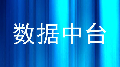 数据中台