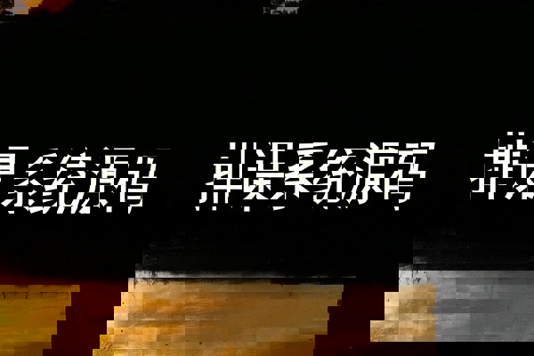 排课系统源码