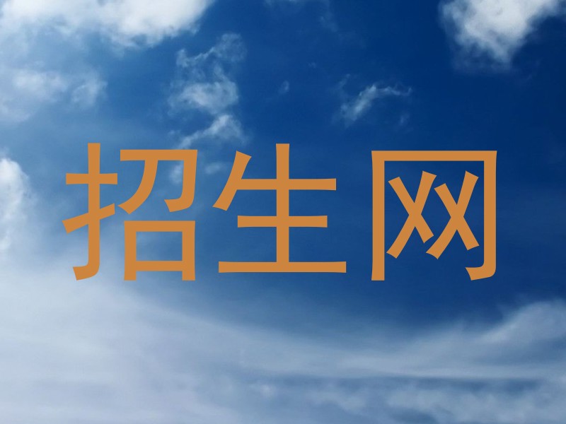 招生网