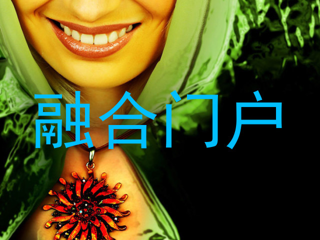 融合门户