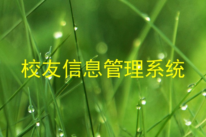 校友信息管理系统