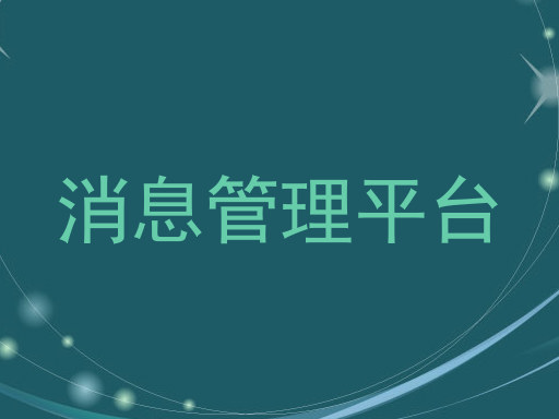 消息管理平台