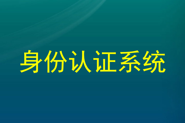 身份认证系统