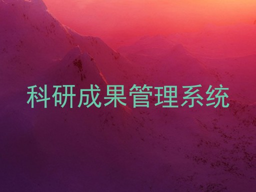 科研成果管理系统